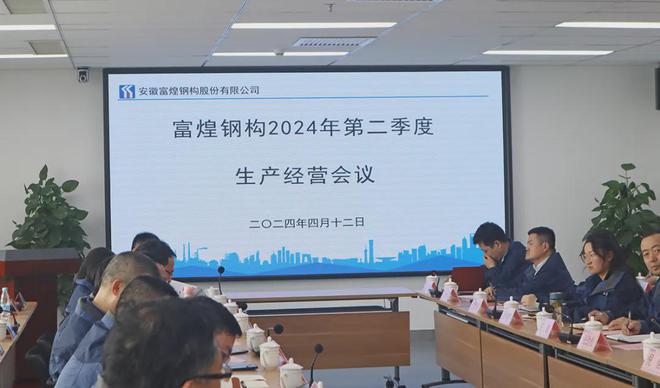 富煌钢构2024年第二季度生产经营会顺利召开