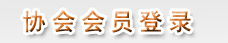 中国建筑金属结构协会建筑钢结构分会
