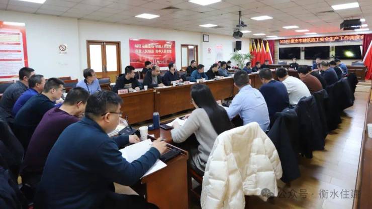 市住建局召开2024年度全市建筑施工安全生产工作调度会(图2) 市住建局召开2024年度全市建筑施工安全生产工作调度会(图2)
