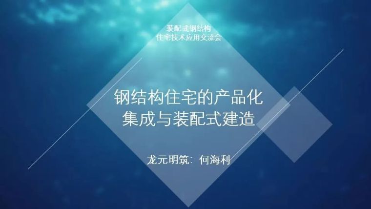 分享]装配式钢结构住宅结构设计资料(图9)