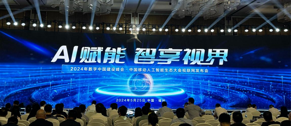中移物联智慧工地产品亮相2024第七届数字中国建设峰会中国移动人工智能生态大会