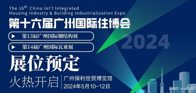 2024第16届广州国际住博会装配式建筑钢结构博览会