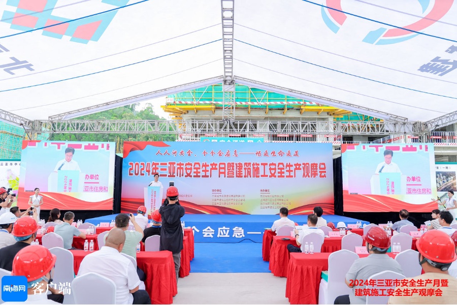 2024年三亚市建筑施工安全生产月暨安全管控观摩会举行(图2) 2024年三亚市建筑施工安全生产月暨安全管控观摩会举行(图2)