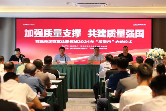 加强质量支撑共建质量强国 ——商丘市示范区住建领域 2024 年“月”活动启动仪式暨现场观摩交流会