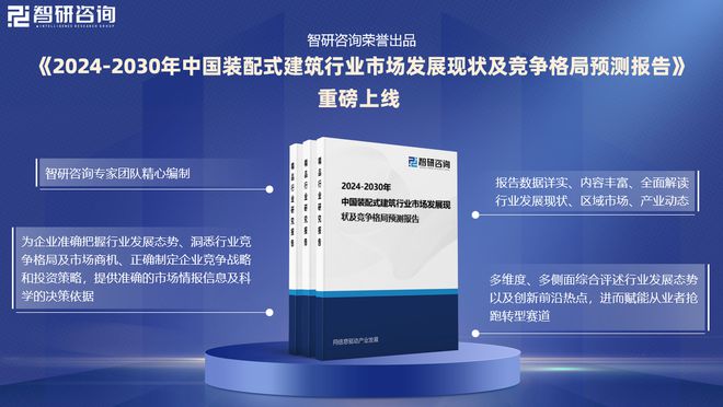 智研咨询《2024版中国装配式建筑行业市场研究》重磅上线
