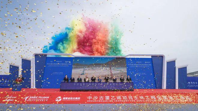 总投资约448亿元!中沙古雷乙烯项目主体工程动工预计将于2026年建成