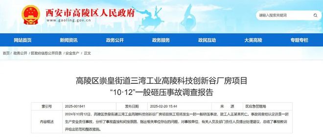 西安三湾工业高陵科技创新谷10·12砸压事故查明1名工人不幸身亡