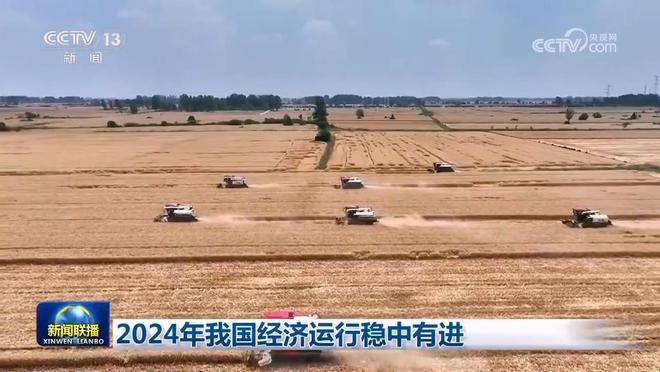 2024年我国经济运行稳中有进