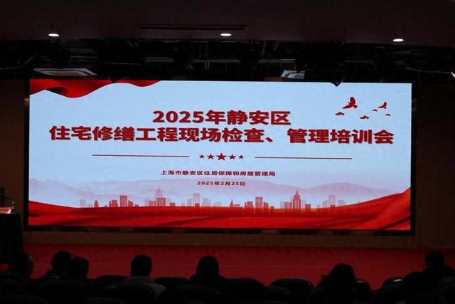静安区房管局召开2025年度区住宅修缮工程现场检查、管理培训会
